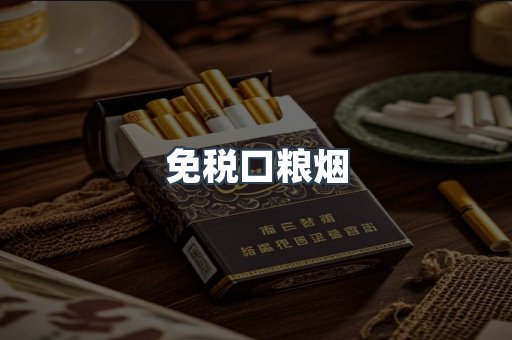 免税口粮烟