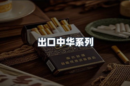 出口中华系列